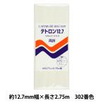 バイアステープ 『テトロン12.7 302番色 CP4-302』 CAPTAIN88 キャプテン