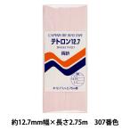 バイアステープ 『テトロン12.7 307番色 CP4-307』 CAPTAIN88 キャプテン