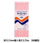 バイアステープ 『テトロン12.7 308番色 CP4-308』 CAPTAIN88 キャプテン