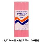 バイアステープ 『テトロン12.7 309番色 CP4-309』 CAPTAIN88 キャプテン