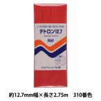 バイアステープ 『テトロン12.7 310番色 CP4-310』 CAPTAIN88 キャプテン