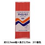 バイアステープ 『テトロン12.7 311番色 CP4-311』 CAPTAIN88 キャプテン