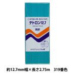 バイアステープ 『テトロン12.7 319番色 CP4-319』 CAPTAIN88 キャプテン