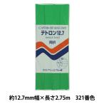 バイアステープ 『テトロン12.7 321番色 CP4-321』 CAPTAIN88 キャプテン