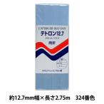 バイアステープ 『テトロン12.7 324番色 CP4-324』 CAPTAIN88 キャプテン
