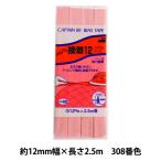 バイアステープ 『ふちどり接着12 308番色 CP40-308』 CAPTAIN88 キャプテン