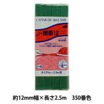 バイアステープ 『ふちどり接着12 350番色 CP40-350』 CAPTAIN88 キャプテン
