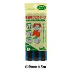 補修布 『接着伸び止めテープ 9mm幅 平テープ 黒 CP80-22』 CAPTAIN88 キャプテン