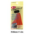 補修布 『薄地すそあげテープ 31番色 黒 CP64-31』 CAPTAIN88 キャプテン