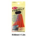 補修布 『薄地すそあげテープ 32番色 紺 CP64-32』 CAPTAIN88 キャプテン