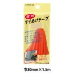 補修布 『薄地すそあげテープ 37番色 ベージュ CP64-37』 CAPTAIN88 キャプテン