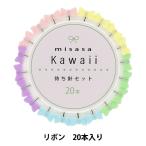 待ち針 『KAWAII 待ち針 リボン 20本入り 8133』 misasa ミササ