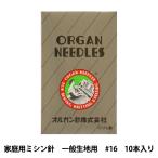 ミシン針 『家庭用ミシン針 HA×1 一般生地用 #16』 ORGAN NEEDLES オルガン針