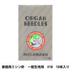 ミシン針 『家庭用ミシン針 HA×1 一般生地用 #18』 ORGAN NEEDLES オルガン針