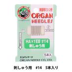 ミシン針 『家庭用ミシン針 HA×1EB 刺しゅう用 #14』 ORGAN NEEDLES オルガン針