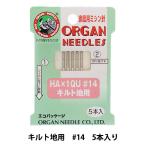 ミシン針 『家庭用ミシン針 HA×1QU キルト地用 #14』 ORGAN NEEDLES オルガン針
