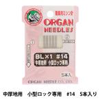 ミシン針 『職業用ミシン針 BL×1 中厚地用 小型ロック専用 #14』 ORGAN NEEDLES オルガン針