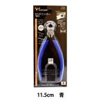手芸工具 『エンドニッパー 11.5cm 青