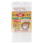 マスク用フィルター 『マスク用ウイルス対策シート II 約147mm×200mm 白』