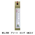 手縫い針 『刺し子針 アソート ロング 6本入り THN-030』 Tulip チューリップ