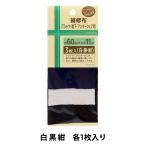 補修布 『補修布 アンダーウェア・靴下用 3色セット 6cm×11cm 白・紺・黒 UHM-21』