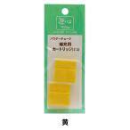 手芸用マーカー 『パウダーチョーク 補充用カートリッジ 黄 2-133』 YUSHIN 遊心【ユザワヤ限定商品】