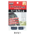 補修布 『ダウンウェアの補修 パッチ&amp;シート ネイビー CP228』 キャプテン CAPTAIN88
