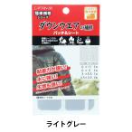 補修布 『ダウンウェアの補修 パッチ&amp;シート ライトグレー CP228』 キャプテン CAPTAIN88