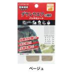 補修布 『ダウンウェアの補修 パッチ&amp;シート ベージュ CP228』 キャプテン CAPTAIN88