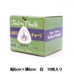 手芸用マーカー 『人物印硬質チョーク 6cm 白 10枚入り』