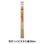 ものさし 『竹尺 ハイビスカス 細 20cm MSB』 KAWAGUCHI カワグチ 河口