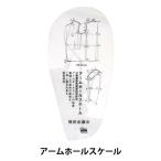 製図 型紙用紙 『アームホールスケール』