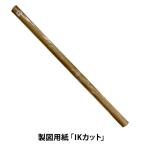 製図・型紙 『方眼入りクラフト紙(IKカット)』