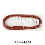 ミシンアクセサリ 『ミシンベルトDB』