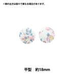 ボタン 『リバティ・ファブリックス くるみボタン 平型 約18mm KBH-DC33549XE』 【ユザワヤオリジナル】