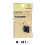 手芸パーツ 『コードストッパーミニ 紺 SUN80-103』 SUNCOCCOH サンコッコー KIYOHARA 清原