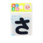 ワッペン 『ひらがなもじシール 紺 さ E86-86011』 PIONEER パイオニア