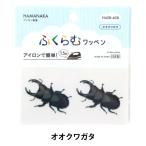  нашивка [.... нашивка oo рогач H458-408] Hamanaka - manaka