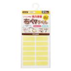 お名前ラベルシール 『洗濯タグに貼るだけ! 布ペタラベル S イエロー 10-047』 KAWAGUCHI カワグチ 河口