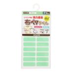 お名前ラベルシール 『洗濯タグに貼るだけ! 布ペタラベル S グリーン 10-048』 KAWAGUCHI カワグチ 河口