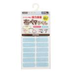 お名前ラベルシール 『洗濯タグに貼るだけ! 布ペタラベル S ブルーチェック 10-052』 KAWAGUCHI カワグチ 河口