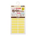 お名前ラベルシール 『洗濯タグに貼るだけ! 布ペタラベル S イエローチェック 10-053』 KAWAGUCHI カワグチ 河口