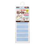 お名前ラベルシール 『洗濯タグに貼るだけ! 布ペタラベル M ブルー 10-058』 KAWAGUCHI カワグチ 河口