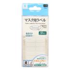 ワッペン 『マスク用ラべル 白 27-009』 KAWAGUCHI カワグチ 河口