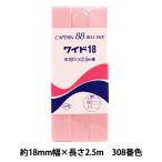 バイアステープ 『ワイド18 308番色 CP5-308』 CAPTAIN88 キャプテン