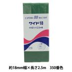バイアステープ 『ワイド18 350番色 CP5-350』 CAPTAIN88 キャプテン
