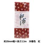 バイアステープ 『和布 こまち 38番色 しずく 紅 CP20-38』 CAPTAIN88 キャプテン