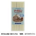 バイアステープ 『ナイロンバイアステープ ふちどり10 1番色 オフホワイト CP156-1』 CAPTAIN88 キャプテン