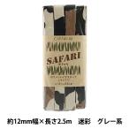  диагональный лента [SAFARI ( Safari ) край ..12 5 номер цвет камуфляж серый серия CP167-5] CAPTAIN88 Captain 