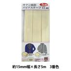 バイアステープ 『サテン両折バイアステープ 15mm幅 5m巻 3番色 YZCP1-3』【ユザワヤ限定商品】
